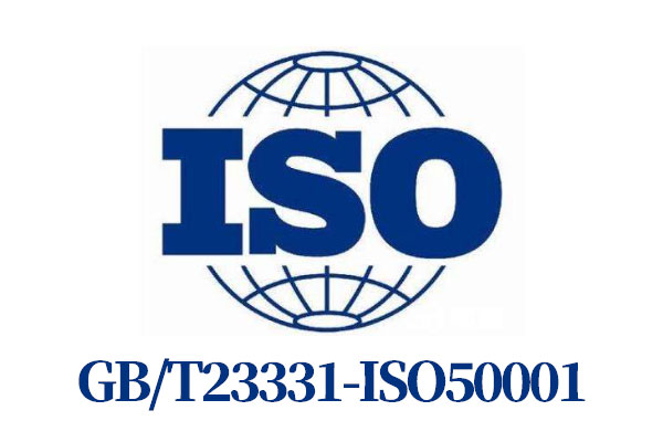 GB/T23331-ISO50001能源管理体系
