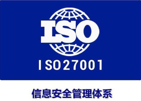 成都ISO27001信息安全管理体系认证