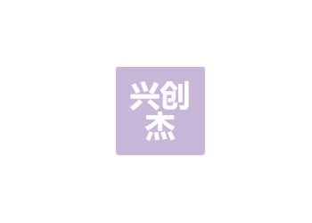 四川兴创杰科技有限公司