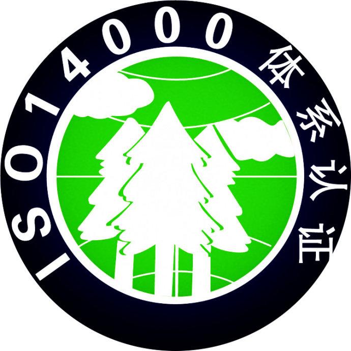 ISO14001环境管理体系