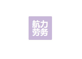 西昌市航力劳务有限公司