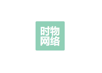 云南时物网络科技有限公司