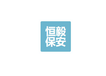 四川恒毅保安服务有限公司