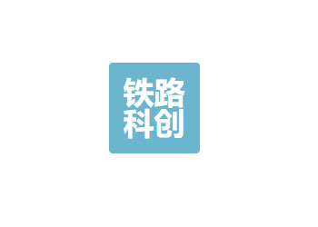 成都铁路科创有限责任公司