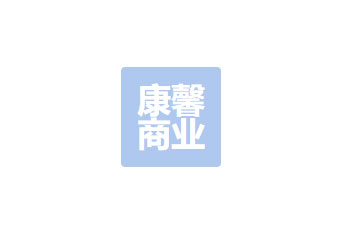 平昌县康馨商业服务有限公司