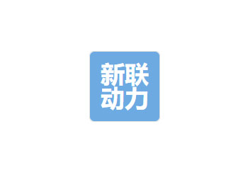 四川新联动力科技有限公司