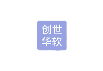 四川省创世华软科技有限公司
