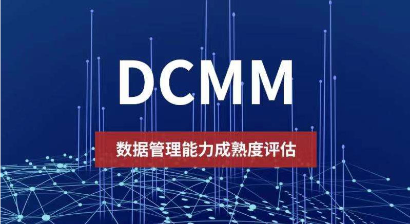 DCMM数据管理能力成熟度