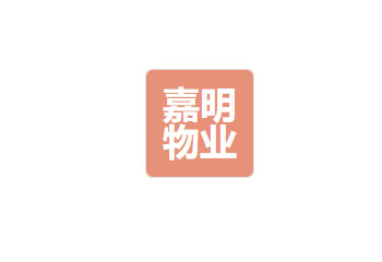 绵阳嘉明物业管理有限公司