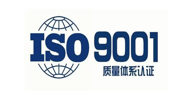 ISO9001认证 ISO9001认证