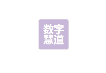 四川数字慧道展览展示有限公司