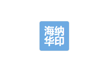 四川海纳华印科技有限公司