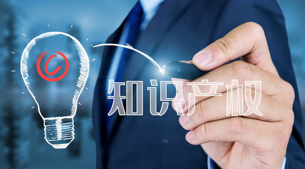 知识产权