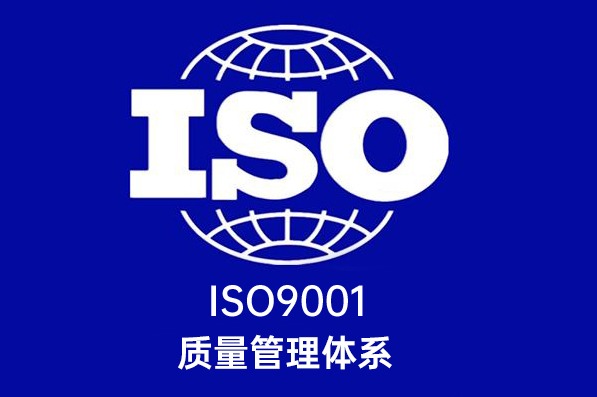 成都ISO9001认证