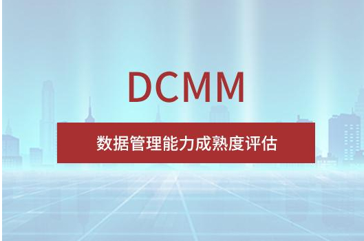成都DCMM认证
