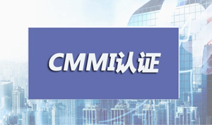 成都CMMI认证