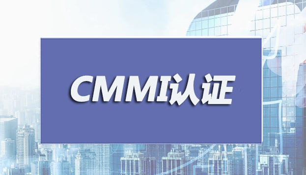 成都CMMI认证