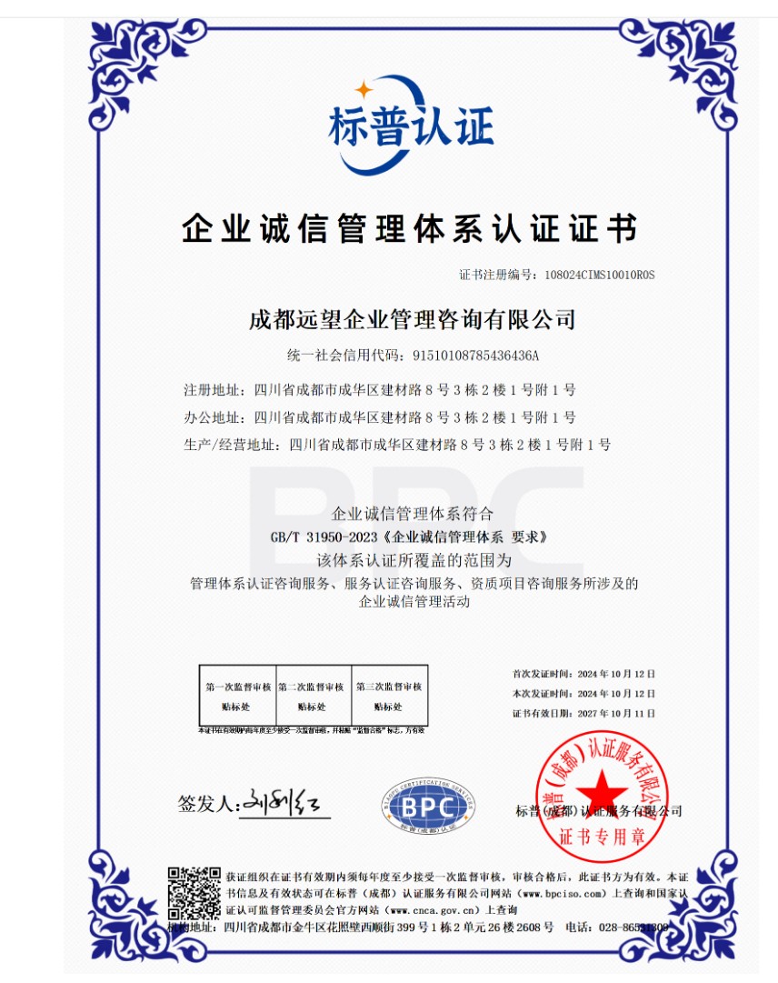 诚信管理体系认证